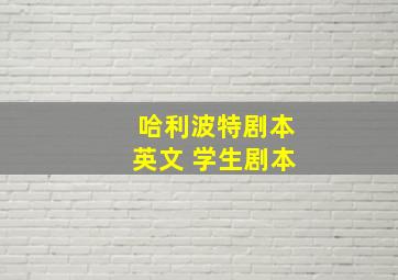 哈利波特剧本英文 学生剧本